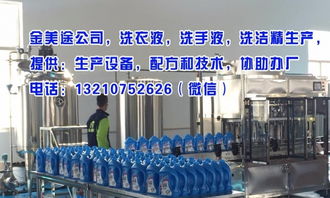 生活用品之洗衣液生产设备与技术配方转让全解析