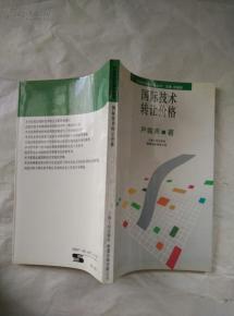 国际技术转让价格的形成机制与影响因素探析